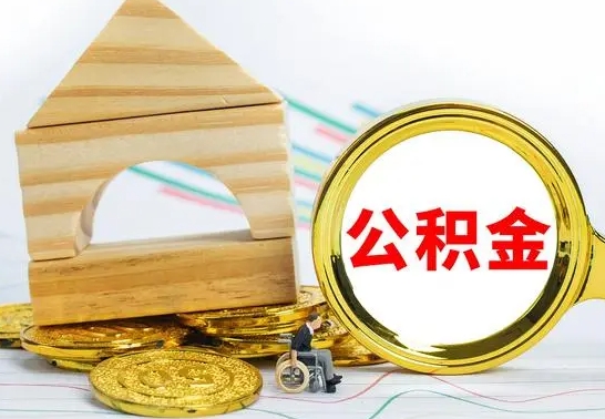 北京已经有房了想取公积金（已经有房子了公积金怎么取）